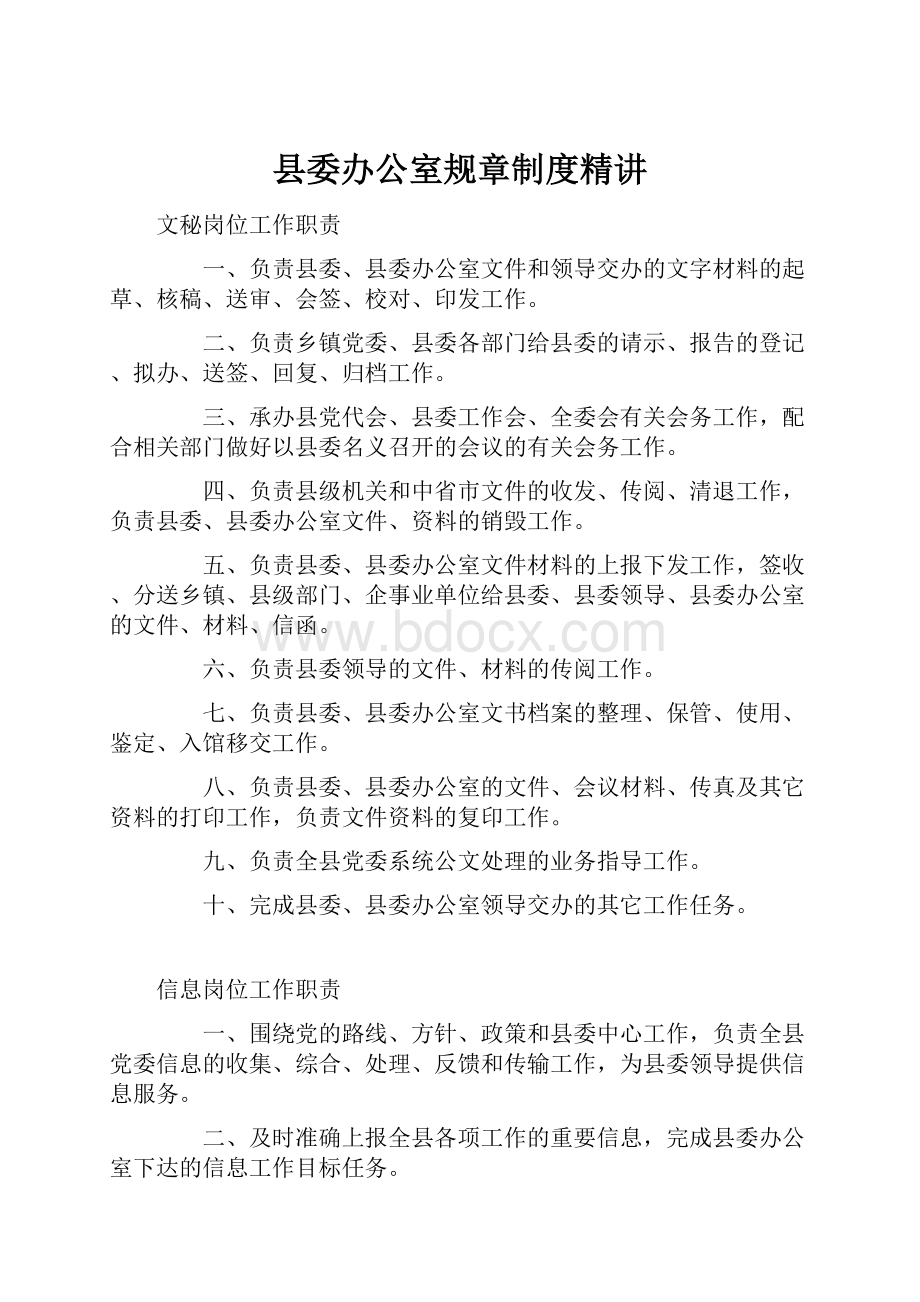 县委办公室规章制度精讲.docx