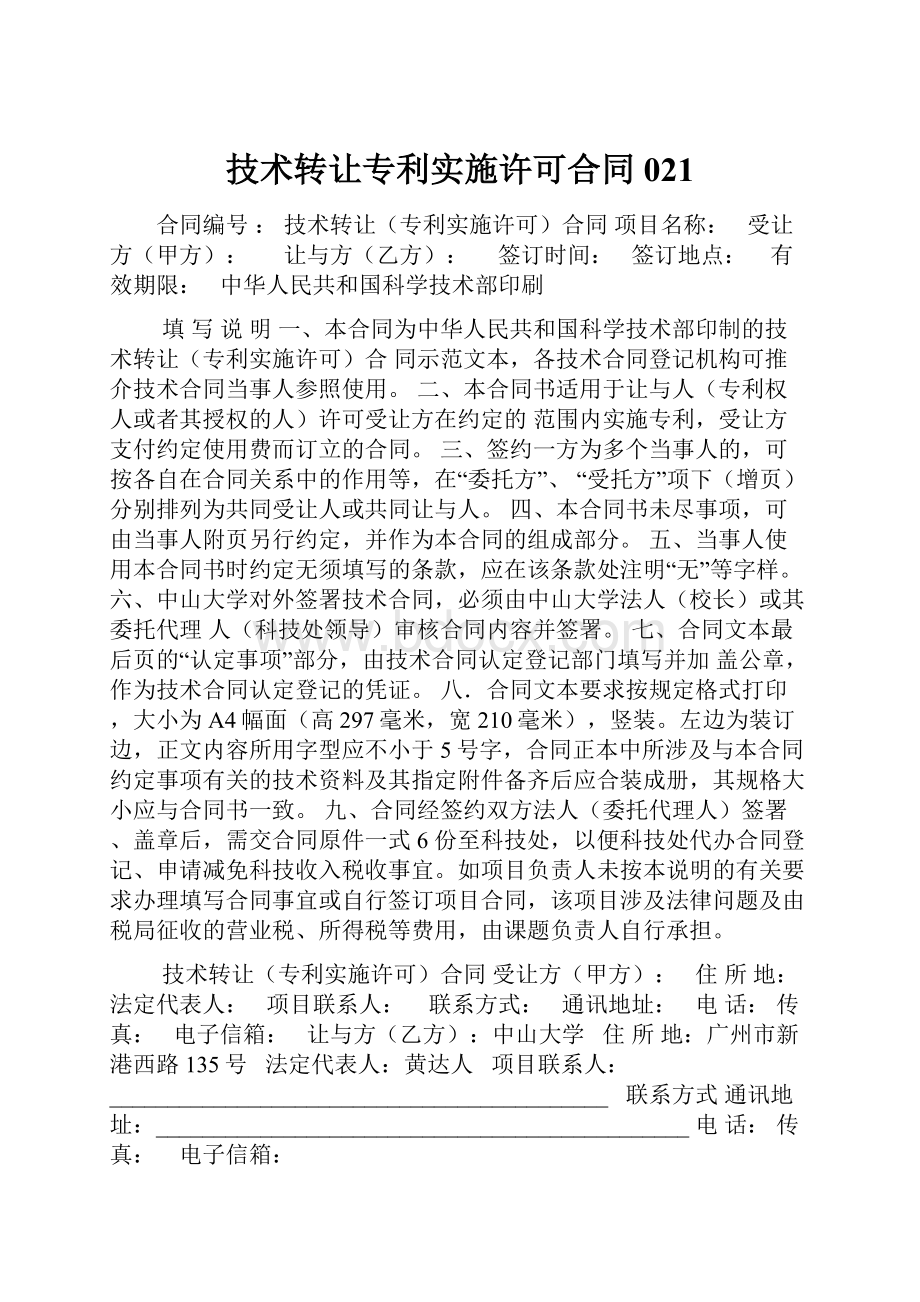 技术转让专利实施许可合同021.docx