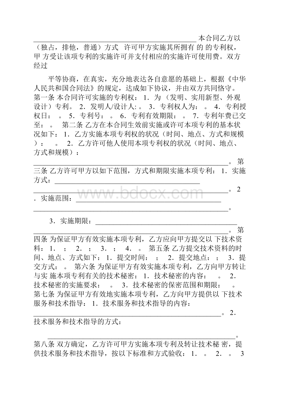 技术转让专利实施许可合同021.docx_第2页