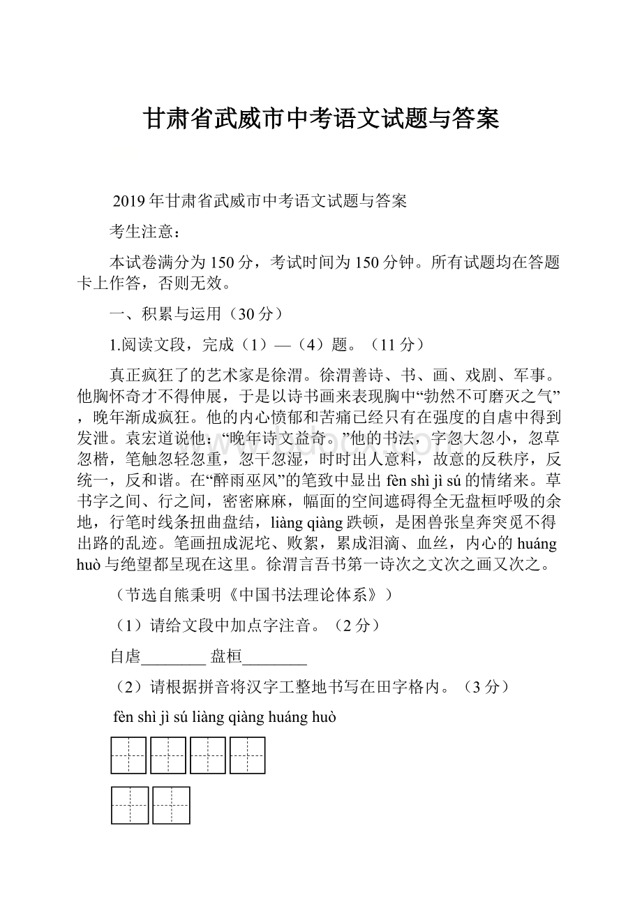 甘肃省武威市中考语文试题与答案.docx_第1页