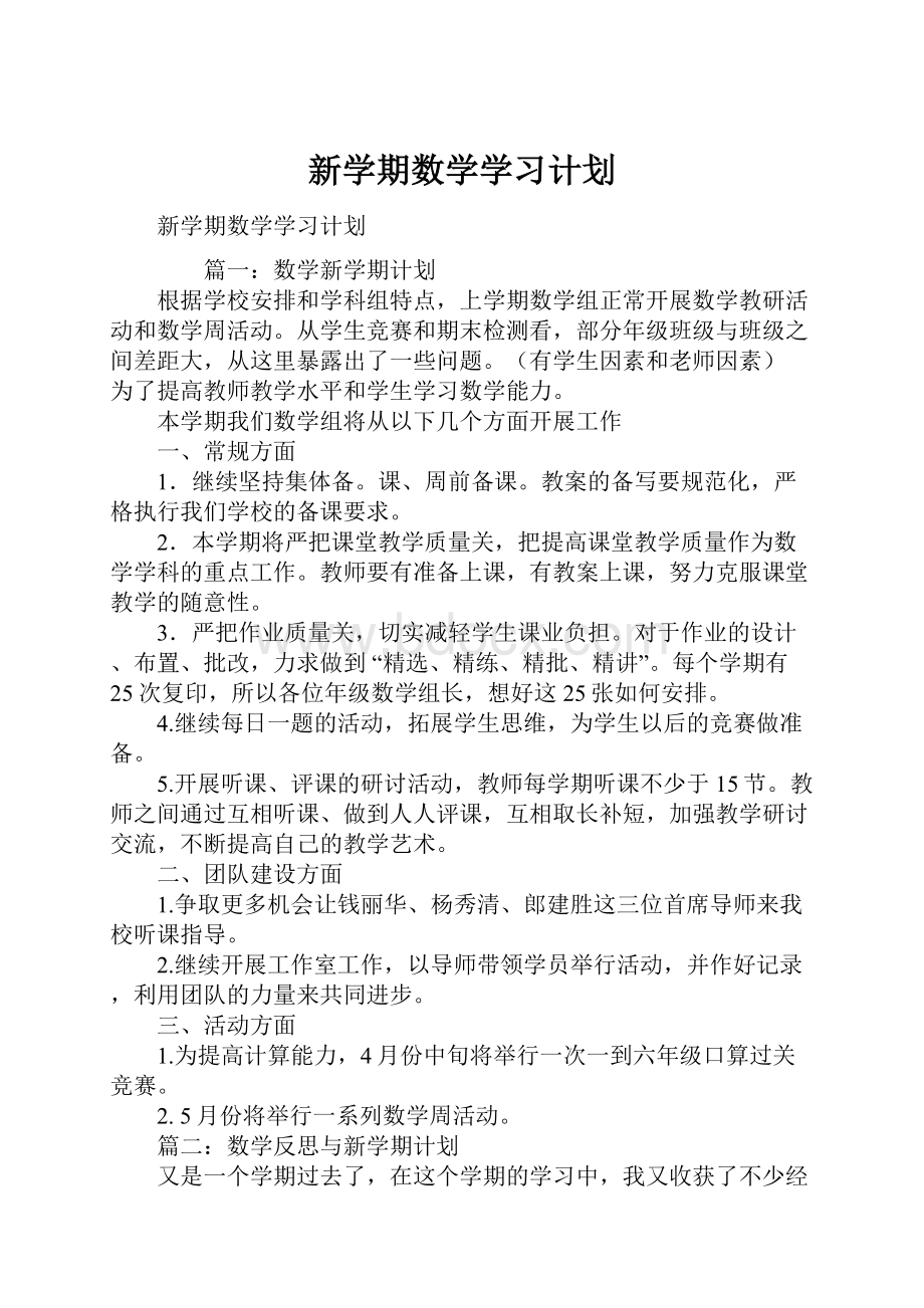 新学期数学学习计划.docx_第1页