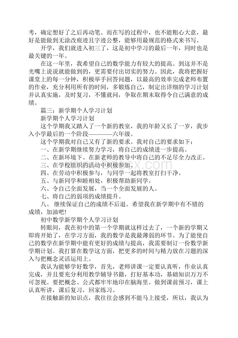 新学期数学学习计划.docx_第3页