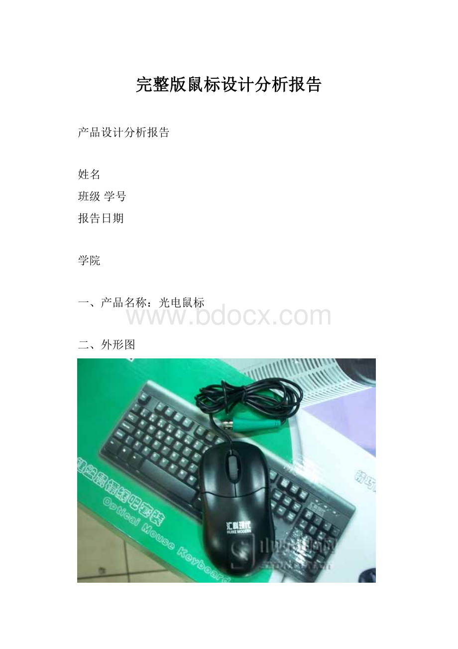 完整版鼠标设计分析报告.docx_第1页