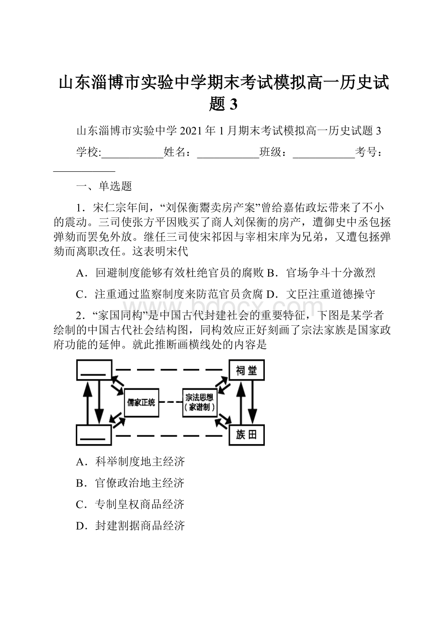 山东淄博市实验中学期末考试模拟高一历史试题3.docx