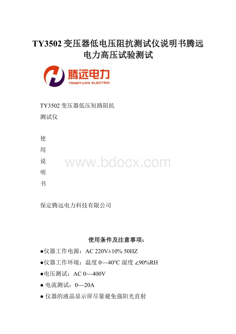 TY3502变压器低电压阻抗测试仪说明书腾远电力高压试验测试.docx