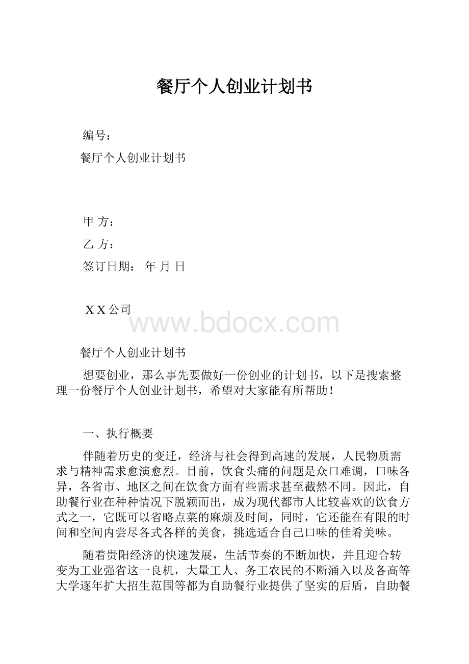 餐厅个人创业计划书.docx