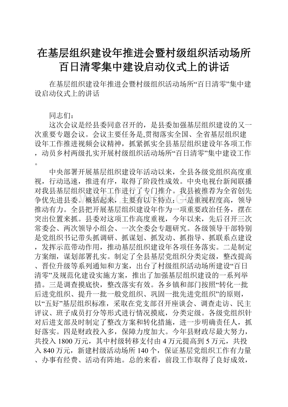 在基层组织建设年推进会暨村级组织活动场所百日清零集中建设启动仪式上的讲话.docx