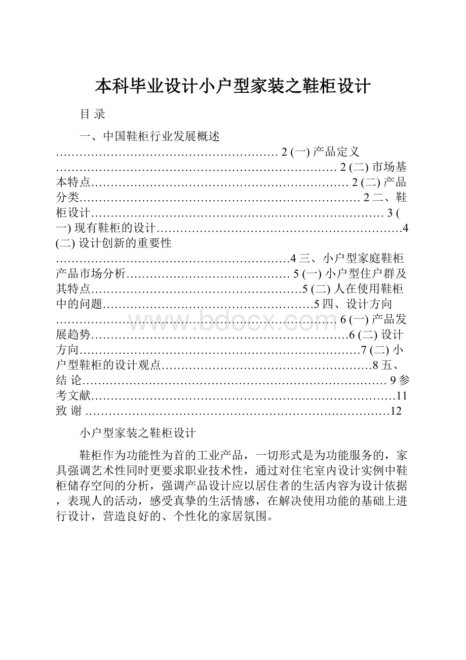 本科毕业设计小户型家装之鞋柜设计.docx