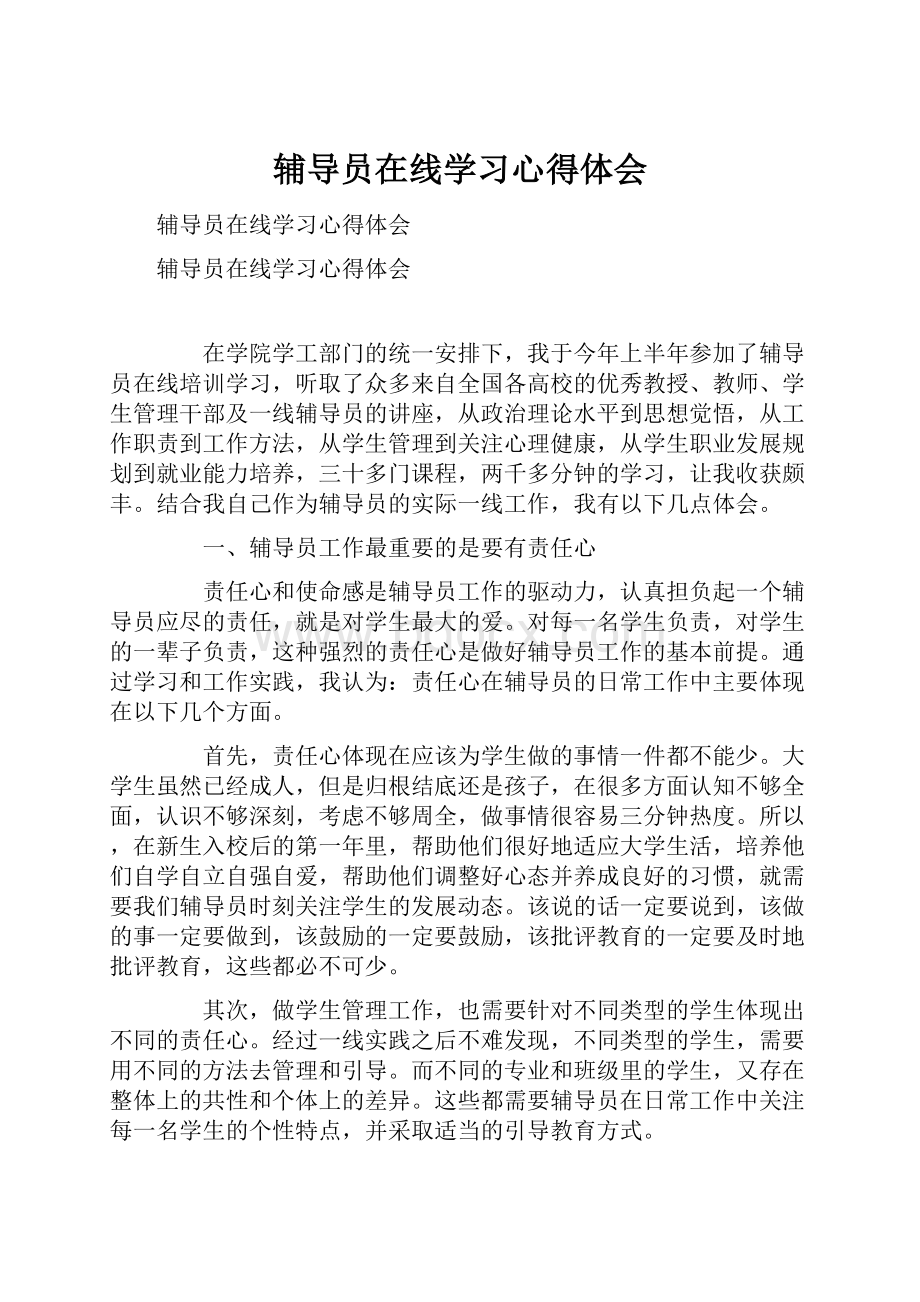 辅导员在线学习心得体会.docx_第1页