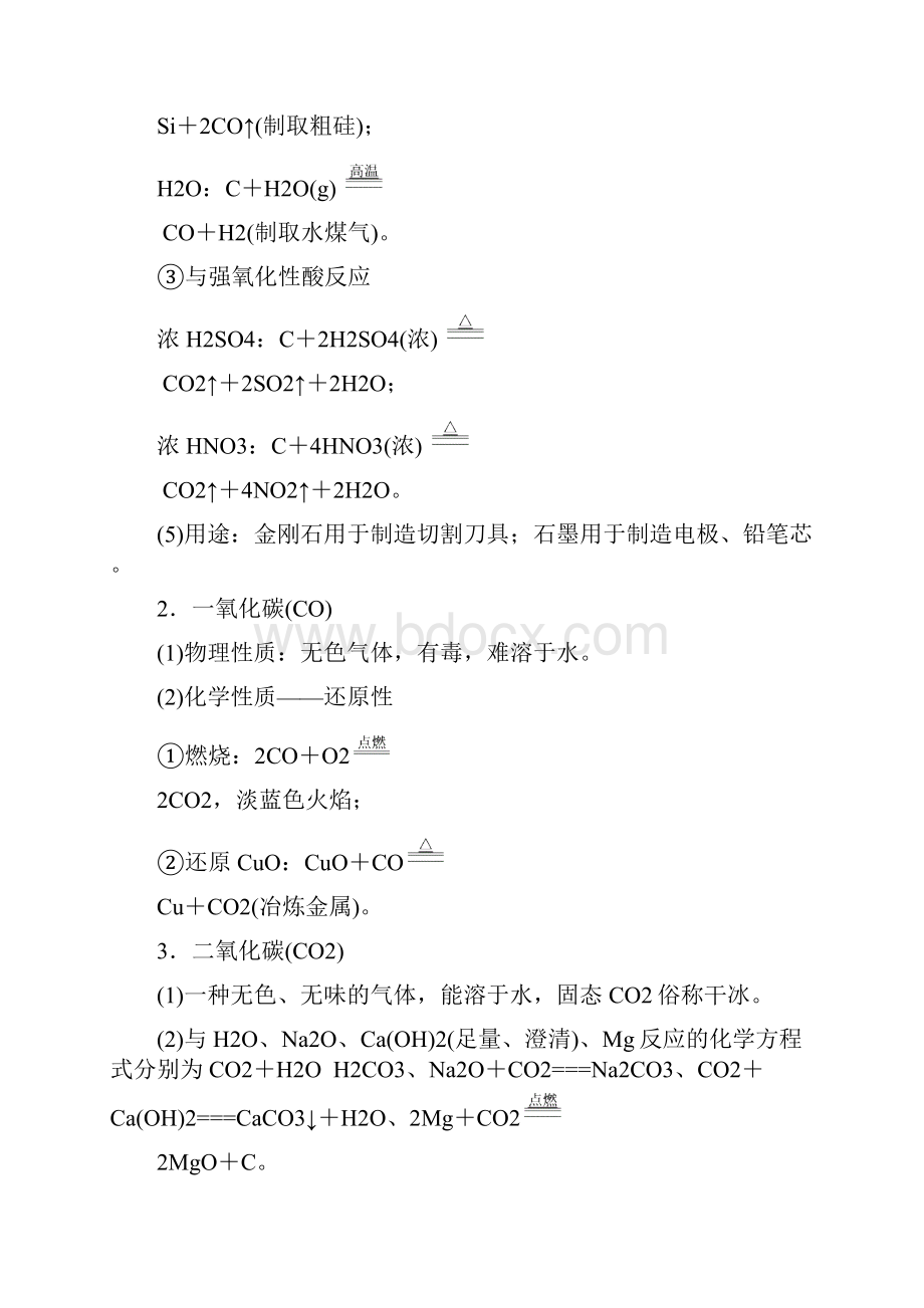 高三化学第四章第一节碳硅及无机非金属材料学案新人教版.docx_第2页