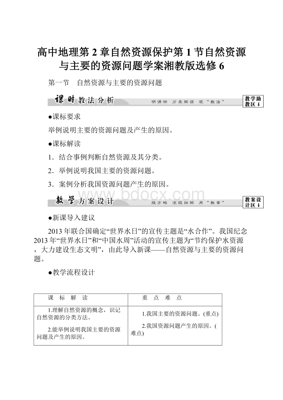 高中地理第2章自然资源保护第1节自然资源与主要的资源问题学案湘教版选修6.docx