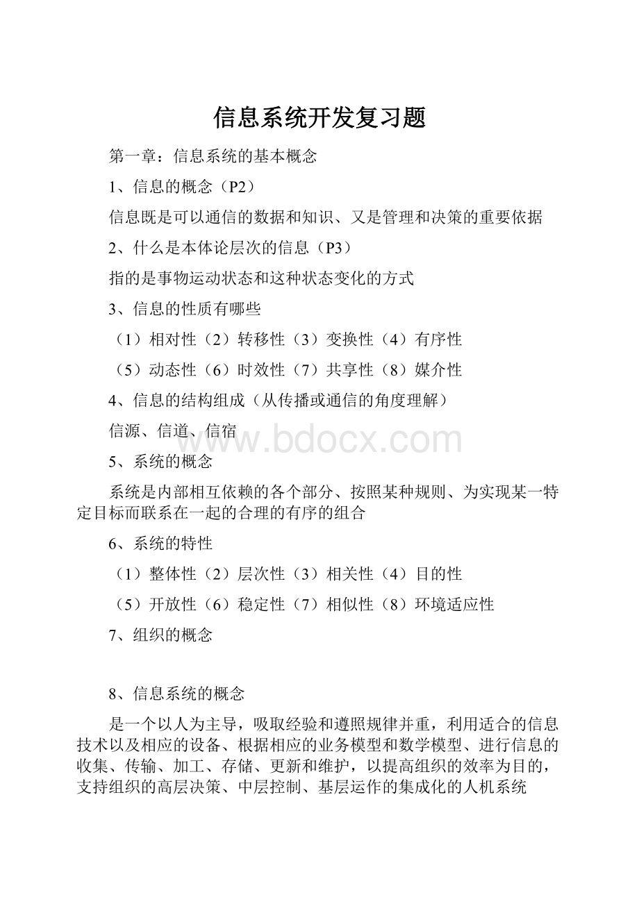 信息系统开发复习题.docx_第1页