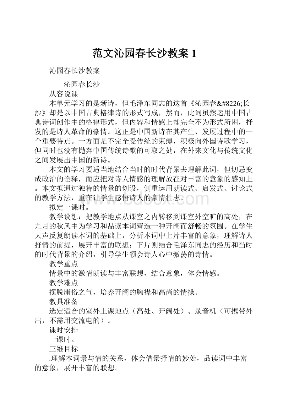 范文沁园春长沙教案1.docx