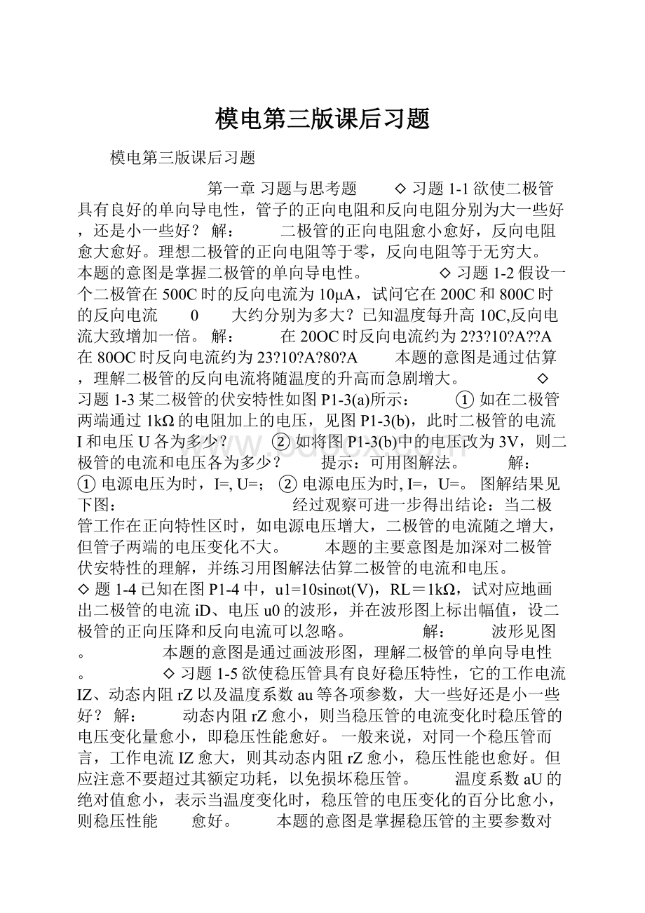 模电第三版课后习题.docx_第1页