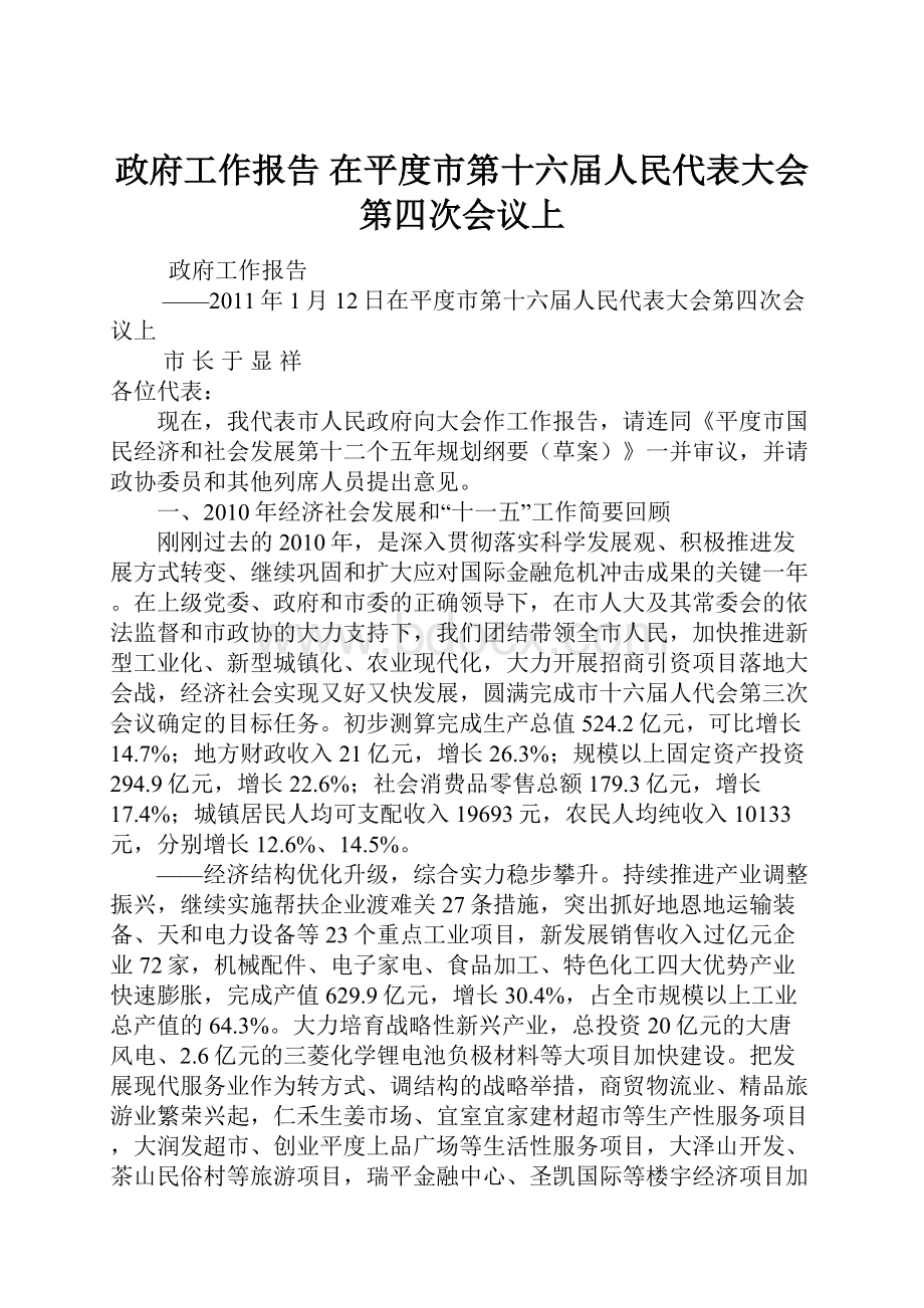 政府工作报告 在平度市第十六届人民代表大会第四次会议上.docx_第1页