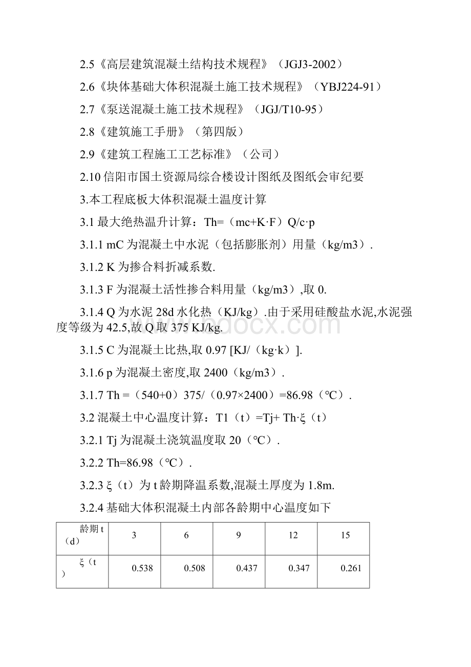 基础大体积混凝土施工技术方案.docx_第2页