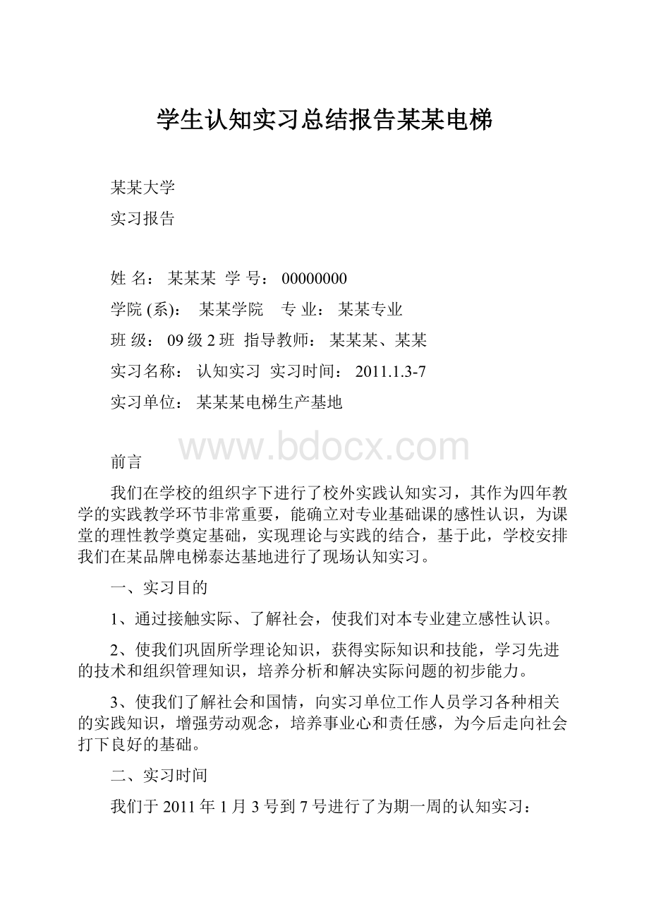 学生认知实习总结报告某某电梯.docx_第1页