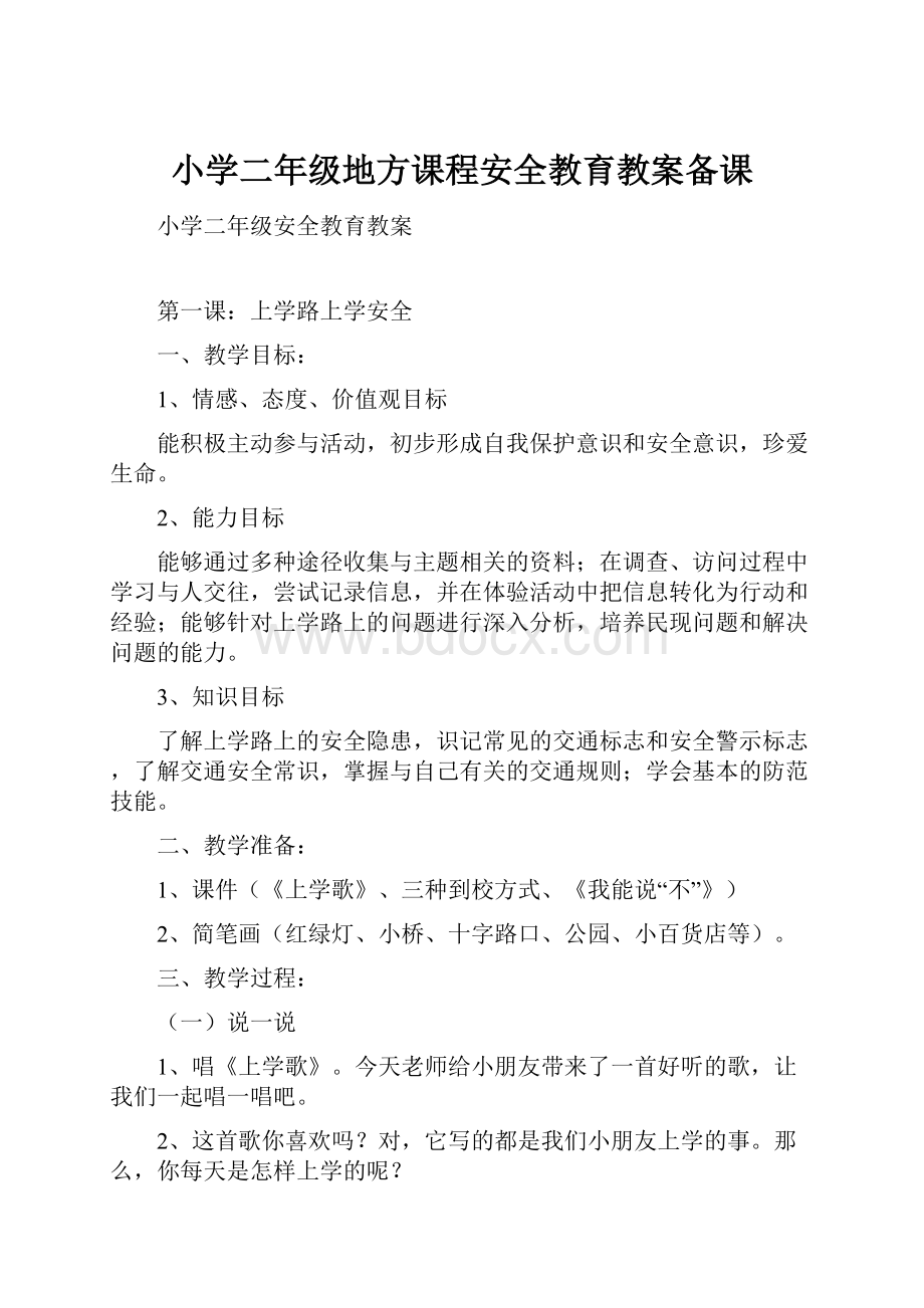 小学二年级地方课程安全教育教案备课.docx_第1页