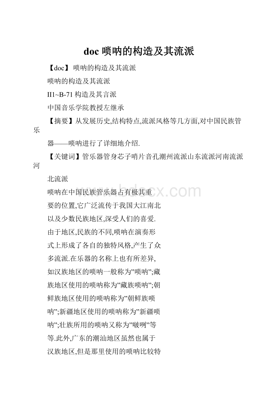 doc 唢呐的构造及其流派.docx_第1页