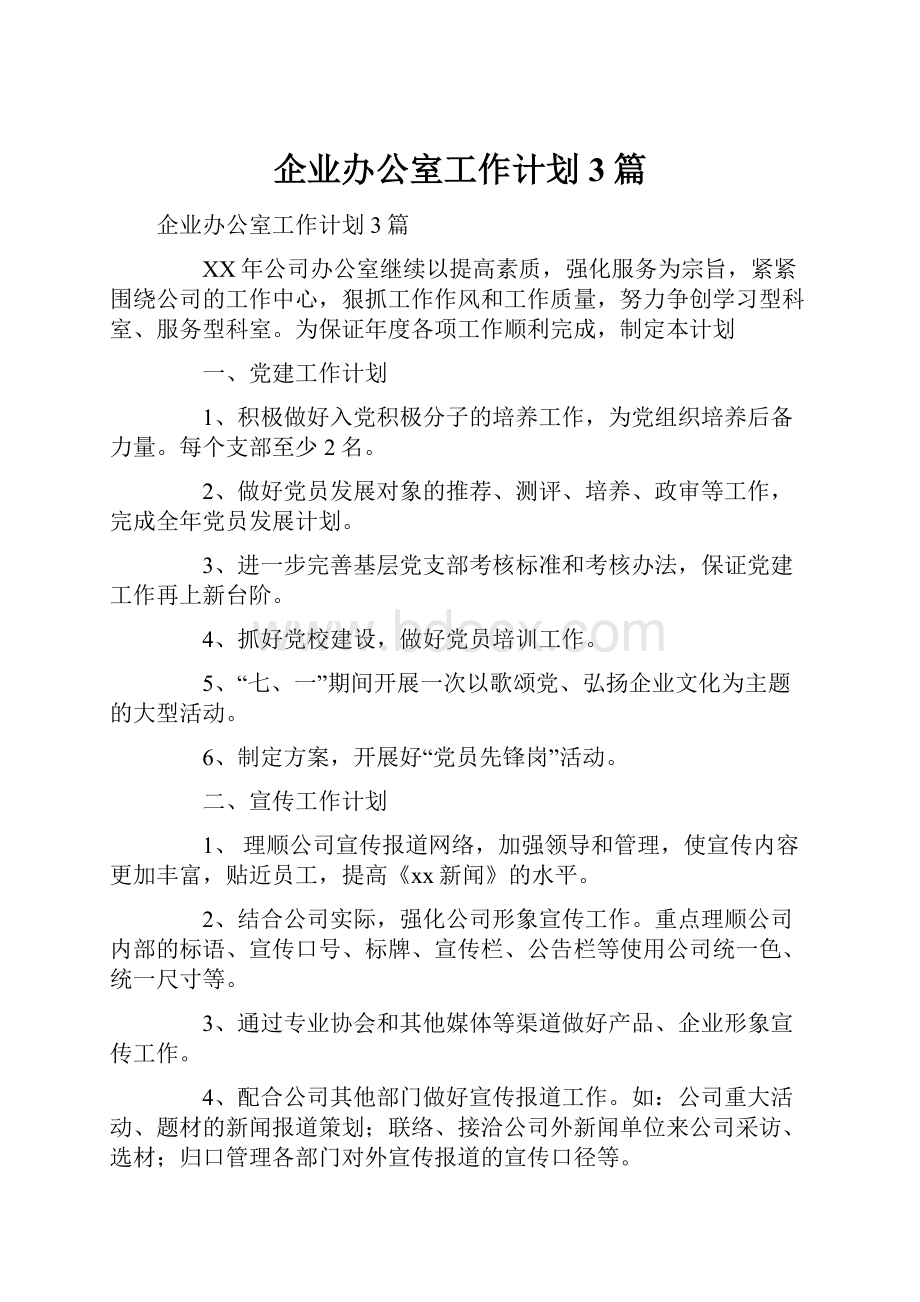 企业办公室工作计划3篇.docx