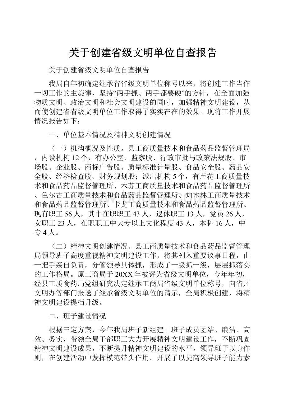 关于创建省级文明单位自查报告.docx