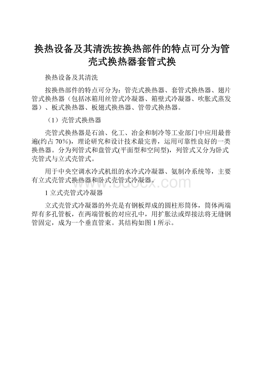 换热设备及其清洗按换热部件的特点可分为管壳式换热器套管式换.docx