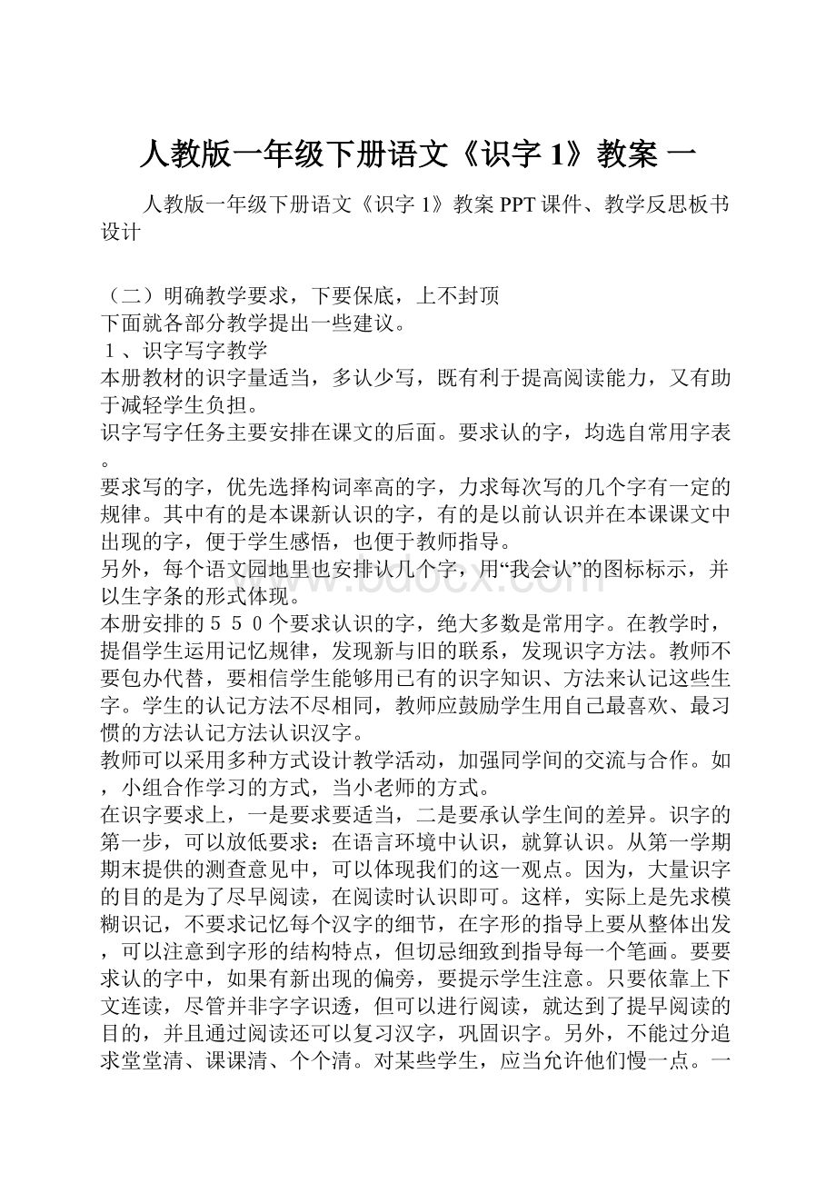 人教版一年级下册语文《识字1》教案 一.docx_第1页