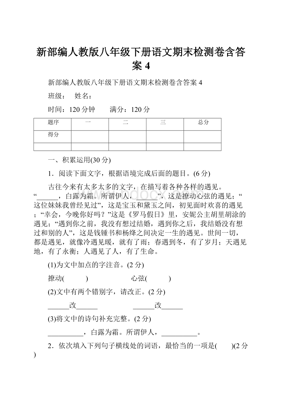 新部编人教版八年级下册语文期末检测卷含答案4.docx