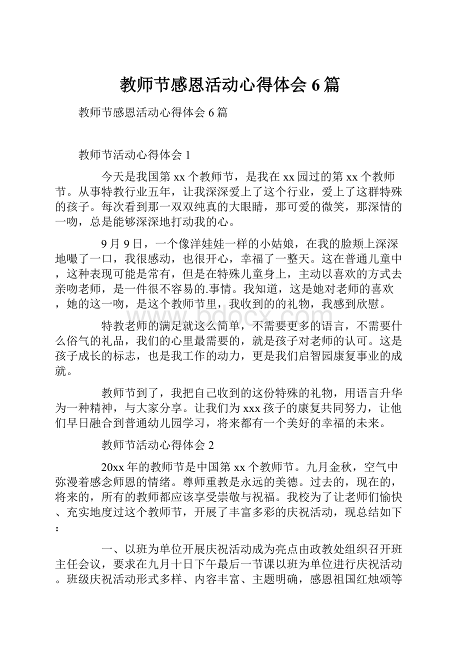 教师节感恩活动心得体会6篇.docx