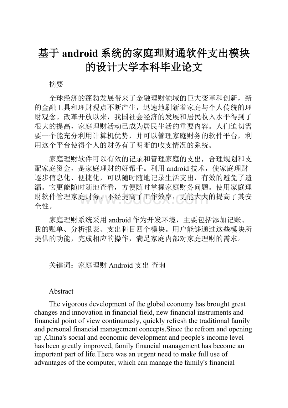 基于android系统的家庭理财通软件支出模块的设计大学本科毕业论文.docx