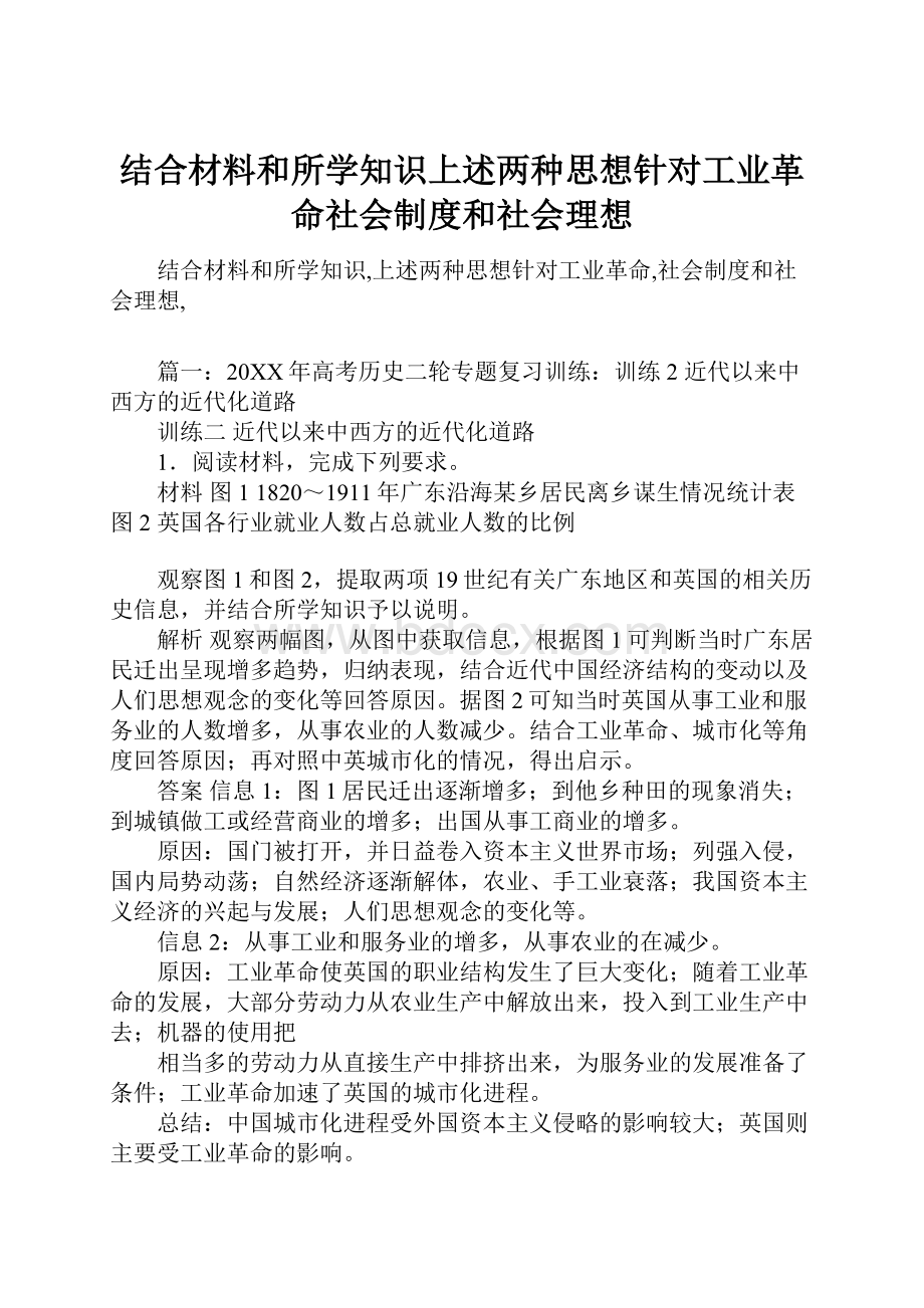 结合材料和所学知识上述两种思想针对工业革命社会制度和社会理想.docx