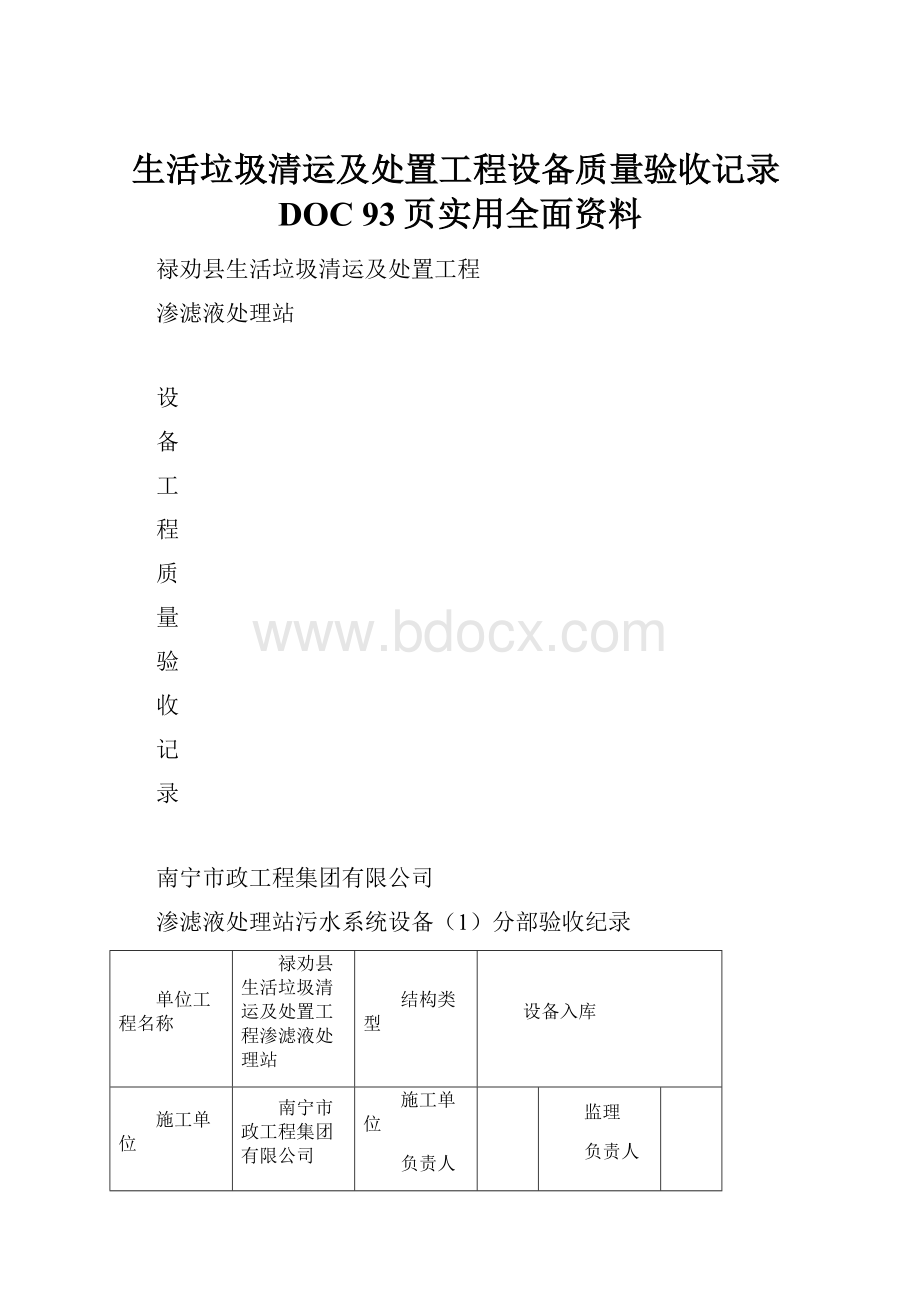 生活垃圾清运及处置工程设备质量验收记录DOC 93页实用全面资料.docx_第1页