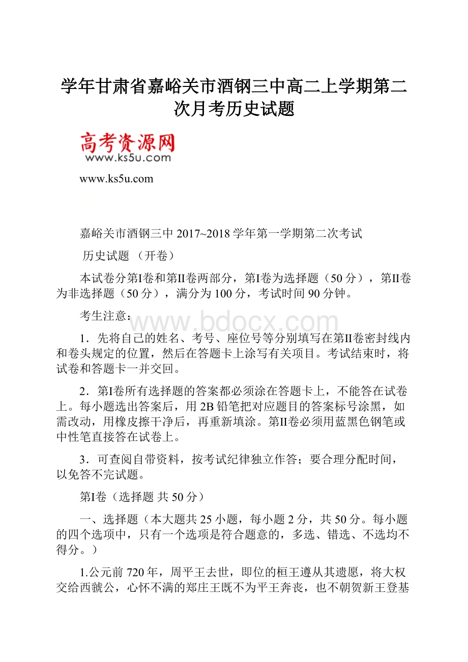 学年甘肃省嘉峪关市酒钢三中高二上学期第二次月考历史试题.docx_第1页