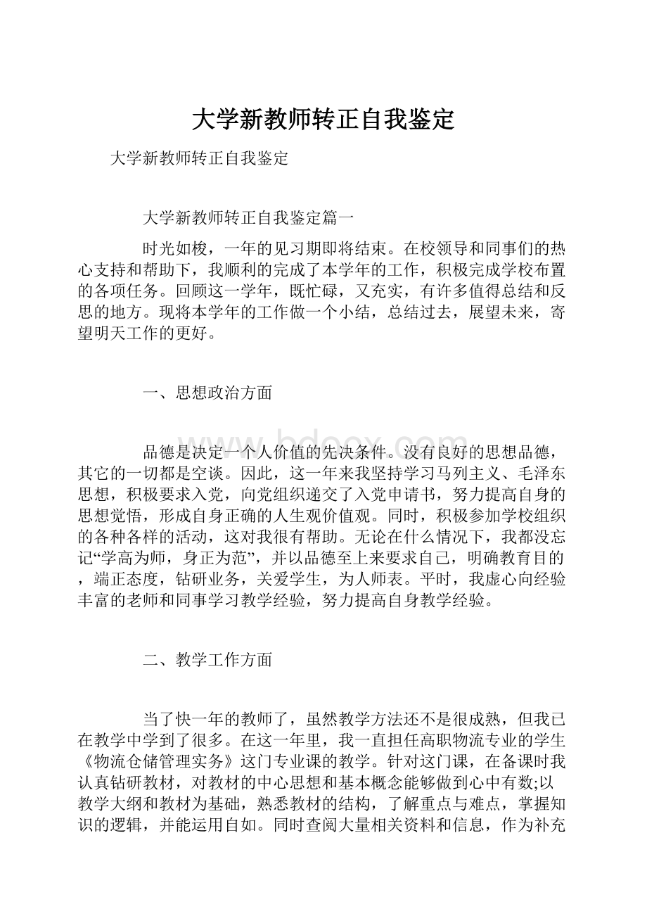 大学新教师转正自我鉴定.docx