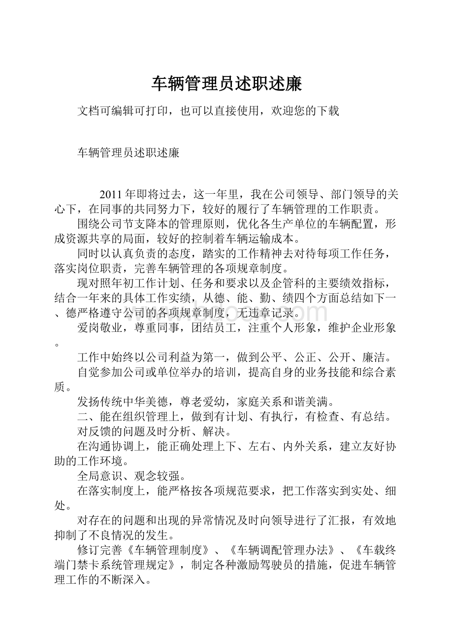 车辆管理员述职述廉.docx_第1页