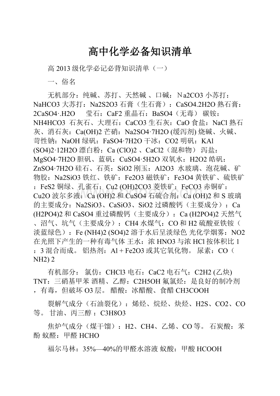 高中化学必备知识清单.docx_第1页