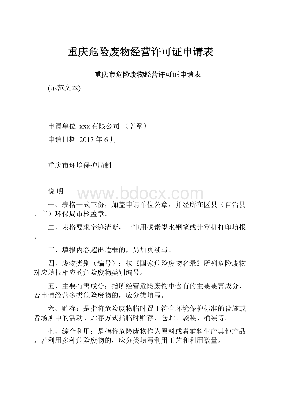 重庆危险废物经营许可证申请表.docx