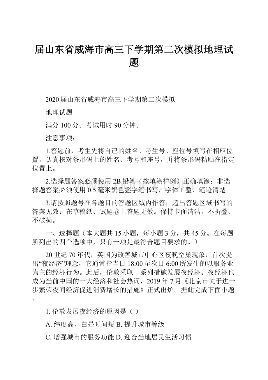 届山东省威海市高三下学期第二次模拟地理试题.docx