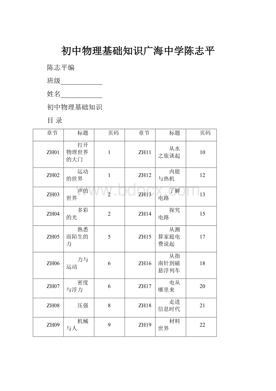 初中物理基础知识广海中学陈志平.docx