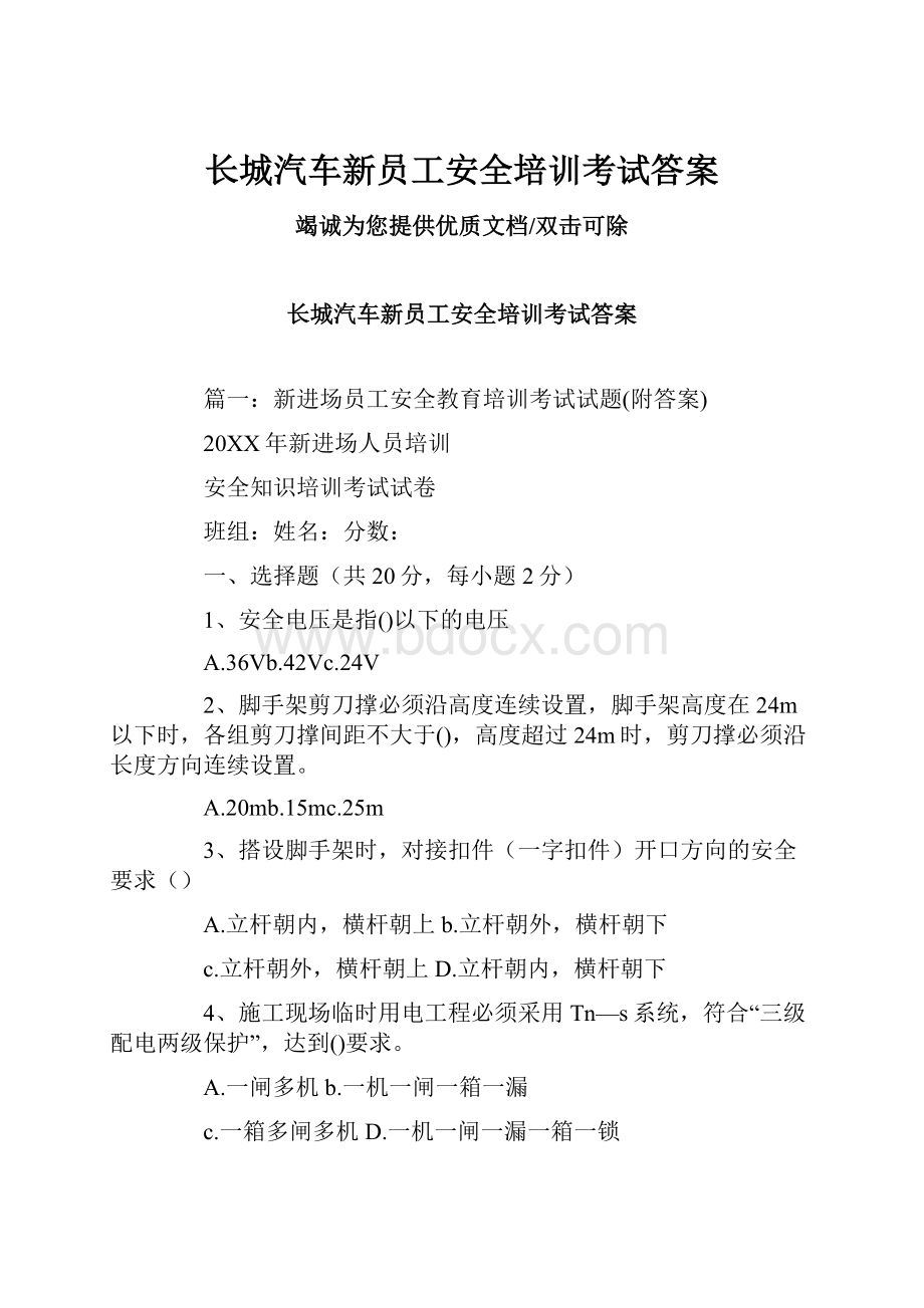 长城汽车新员工安全培训考试答案.docx