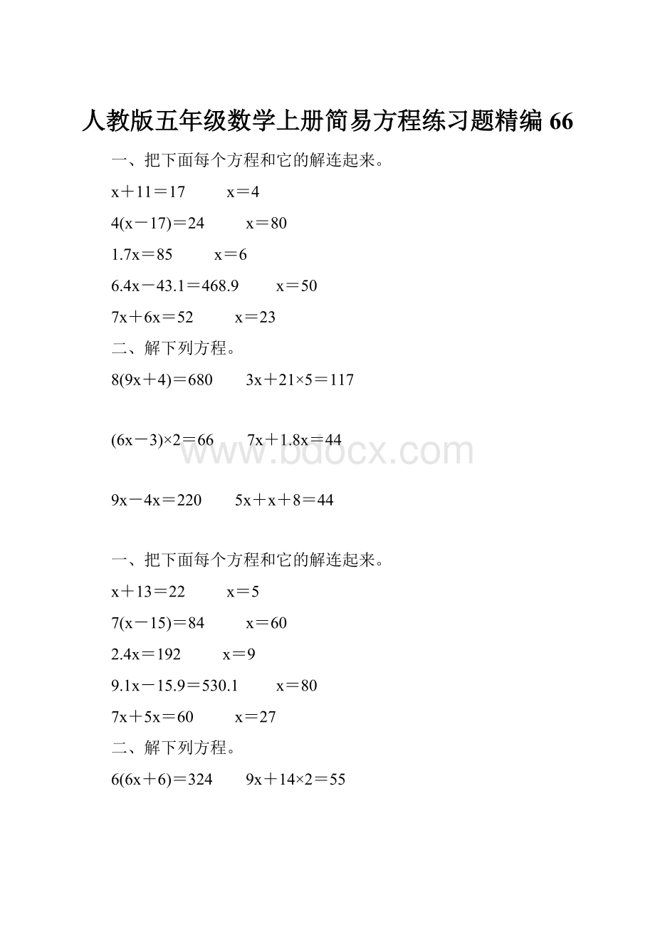 人教版五年级数学上册简易方程练习题精编 66.docx_第1页