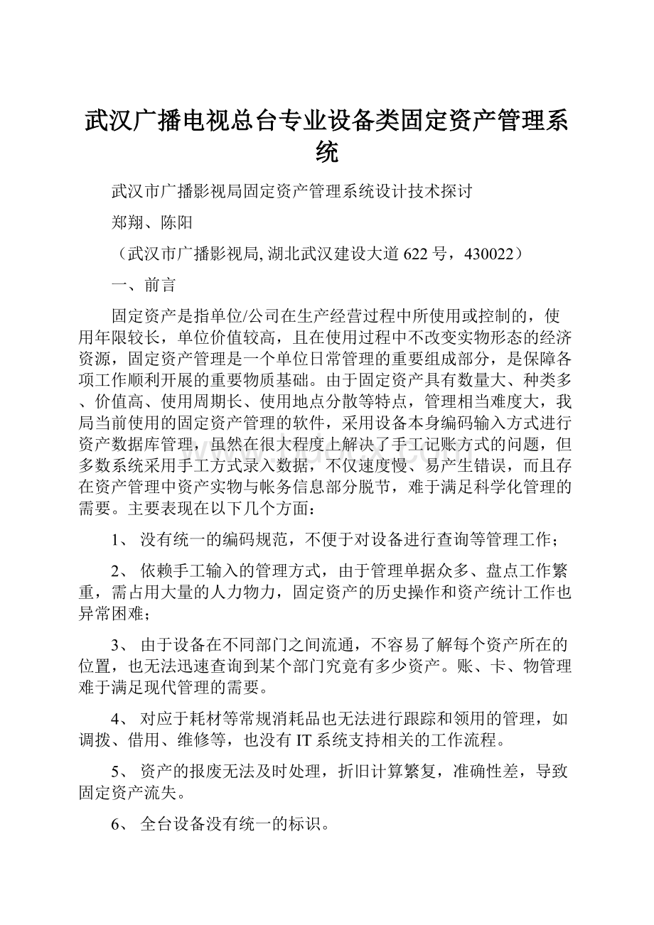 武汉广播电视总台专业设备类固定资产管理系统.docx_第1页