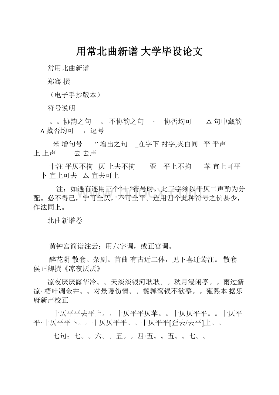 用常北曲新谱 大学毕设论文.docx