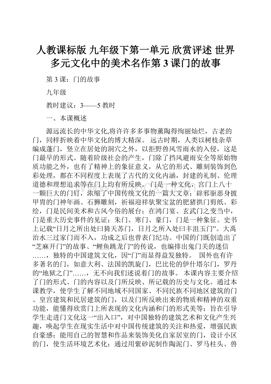 人教课标版九年级下第一单元欣赏评述 世界多元文化中的美术名作第3课门的故事.docx_第1页