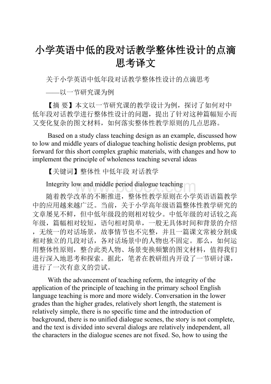 小学英语中低的段对话教学整体性设计的点滴思考译文.docx