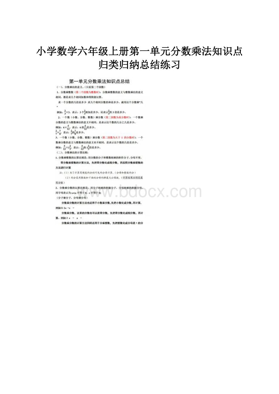 小学数学六年级上册第一单元分数乘法知识点归类归纳总结练习.docx