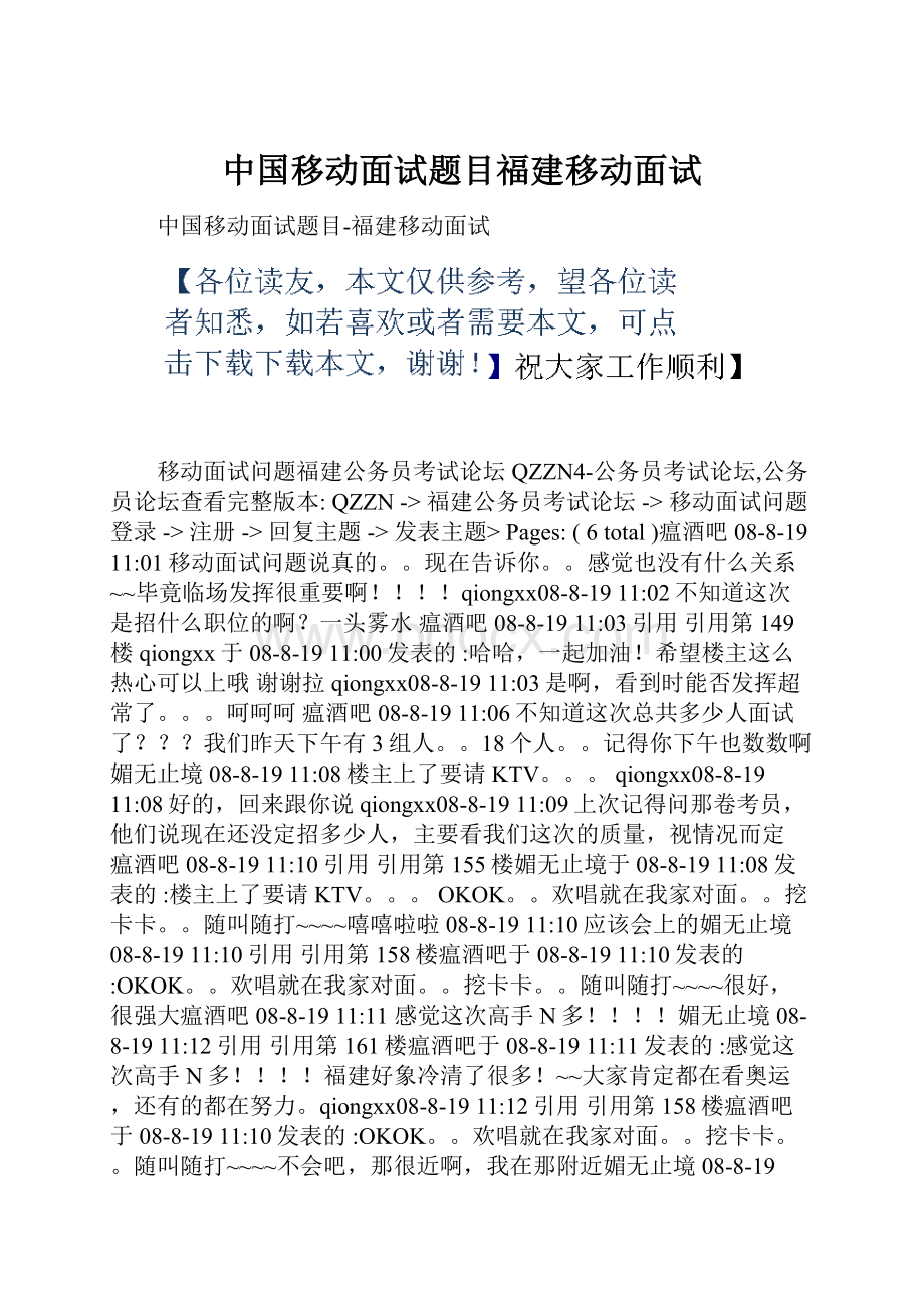 中国移动面试题目福建移动面试.docx