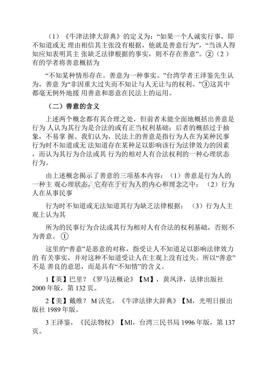 论善意取得制度中善意的标准.docx_第2页