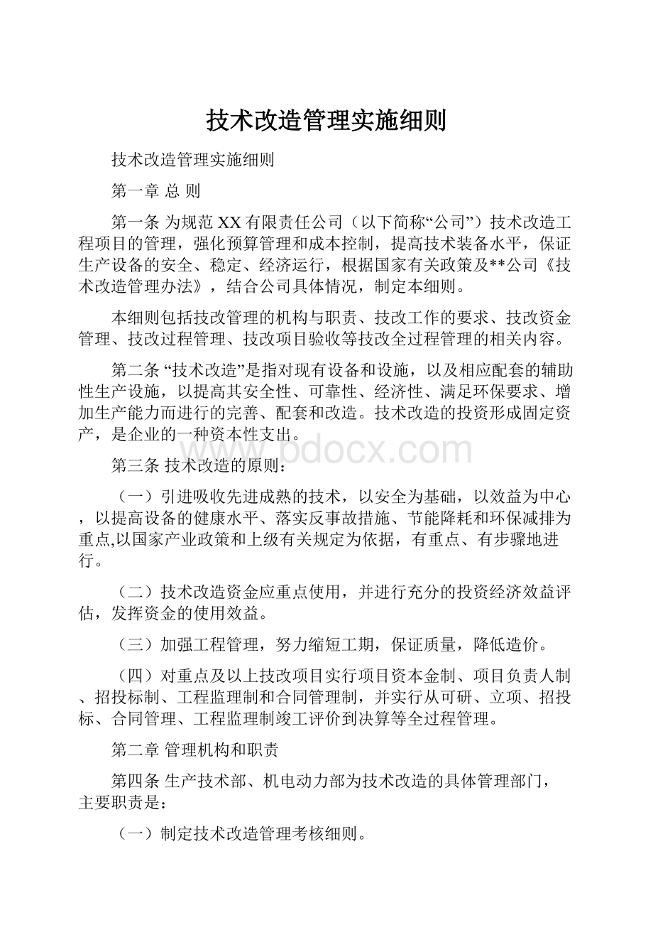 技术改造管理实施细则.docx_第1页