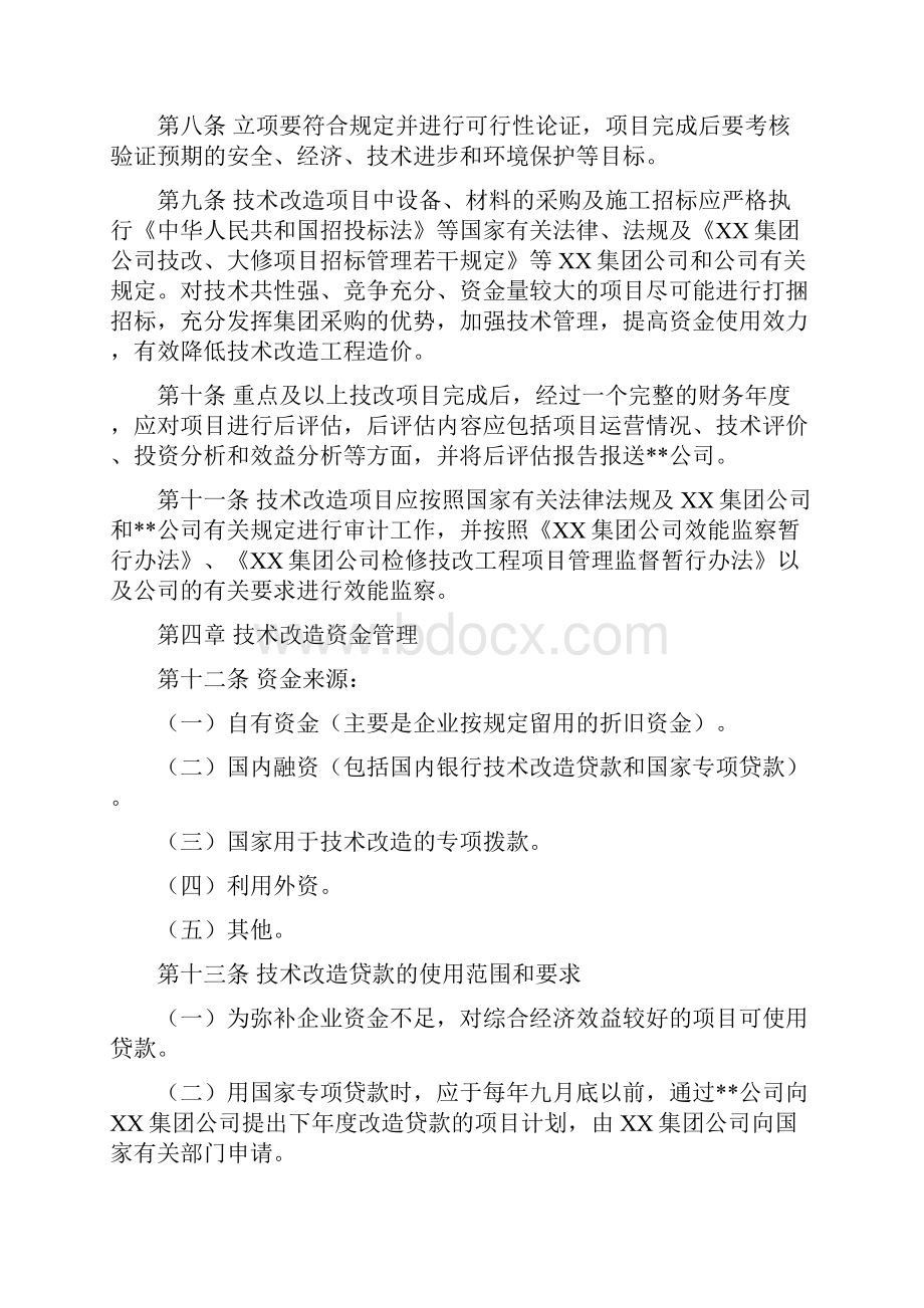 技术改造管理实施细则.docx_第3页